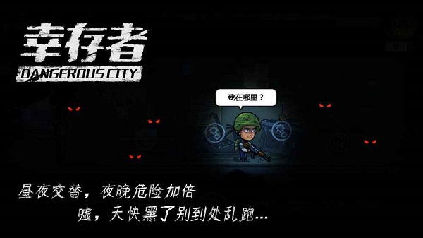 幸存者危城单机完整修改版 游戏截图